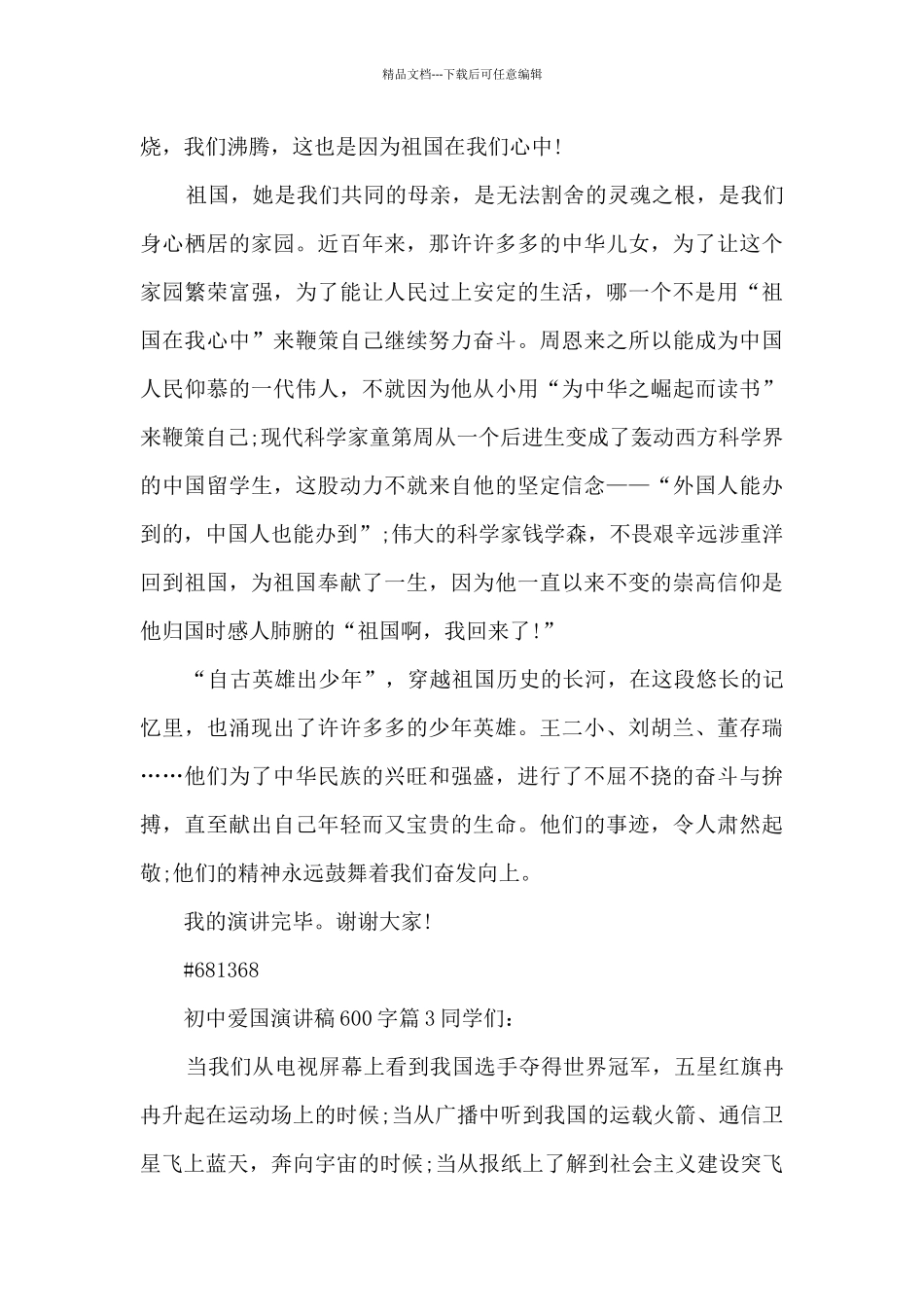 初中爱国演讲稿600字14篇_第3页