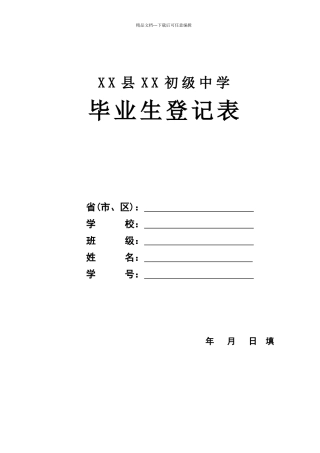 初中毕业生登记表