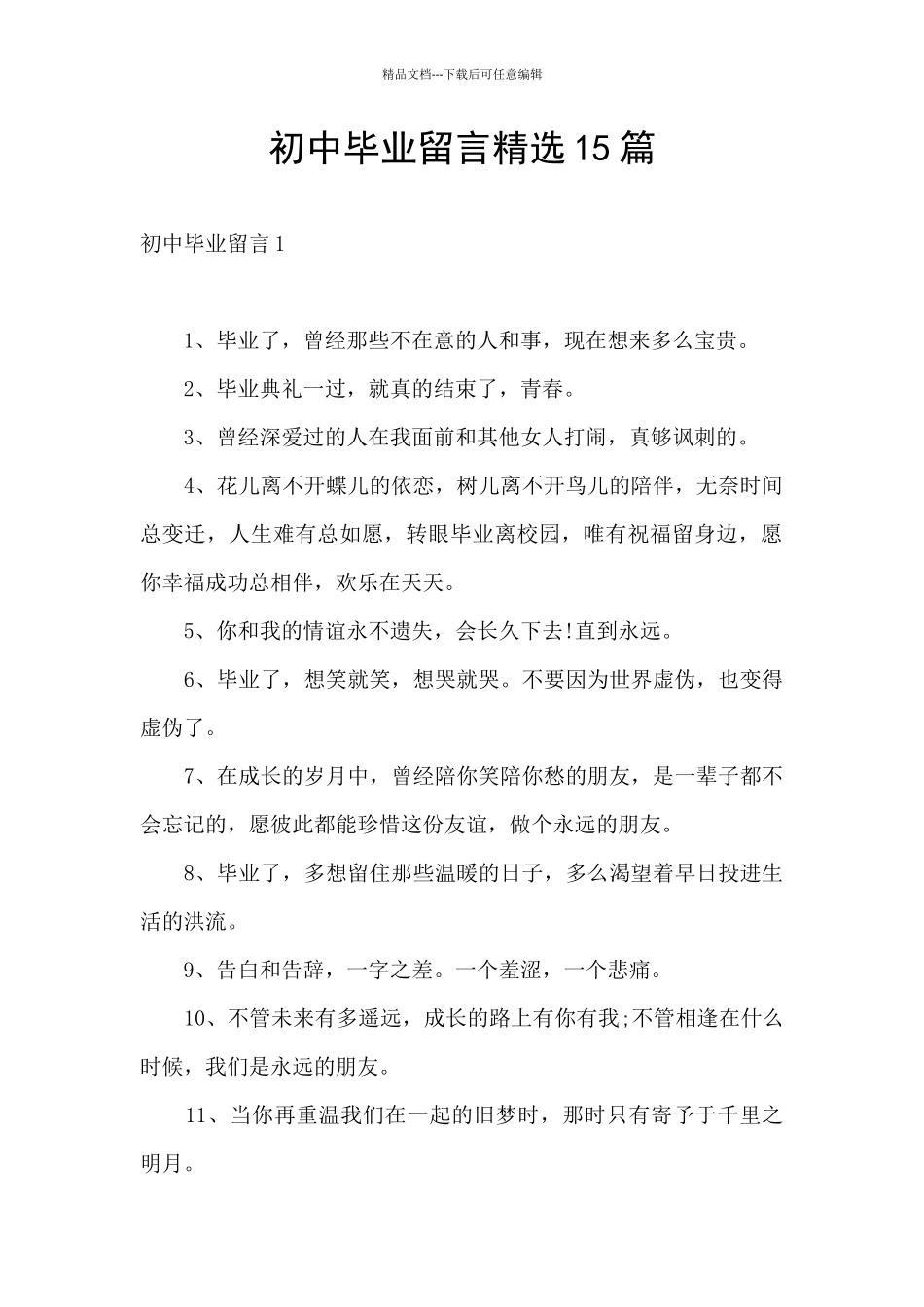 初中毕业留言精选15篇_第1页
