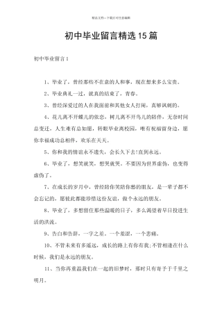 初中毕业留言精选15篇