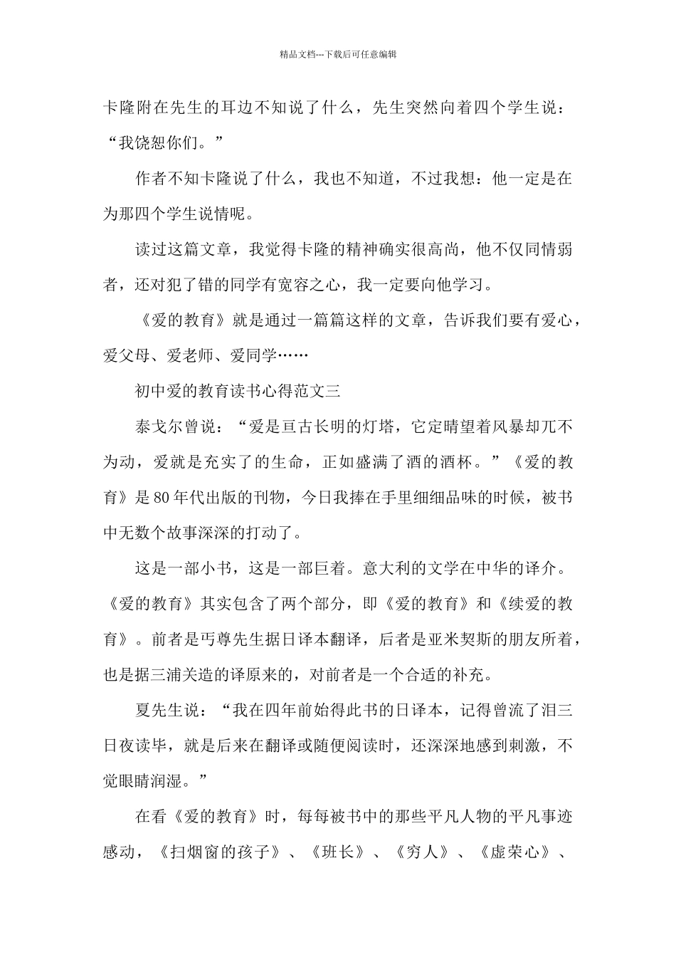 初中爱的教育读书心得五篇mb_第3页