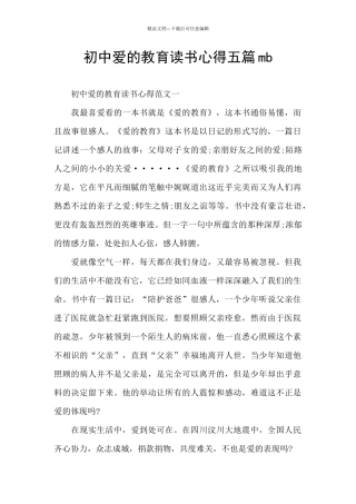 初中爱的教育读书心得五篇mb
