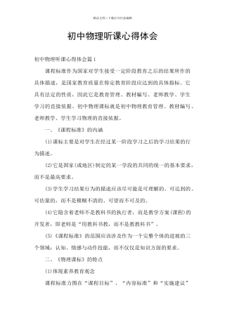 初中物理听课心得体会