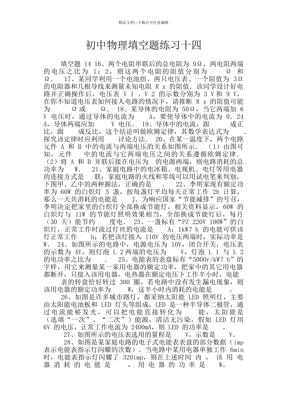 初中物理填空题练习十四_第1页