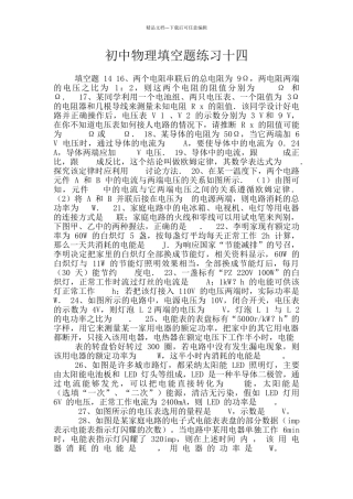 初中物理填空题练习十四