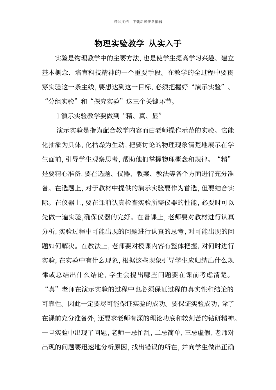 初中物理实验教学心得体会_第1页