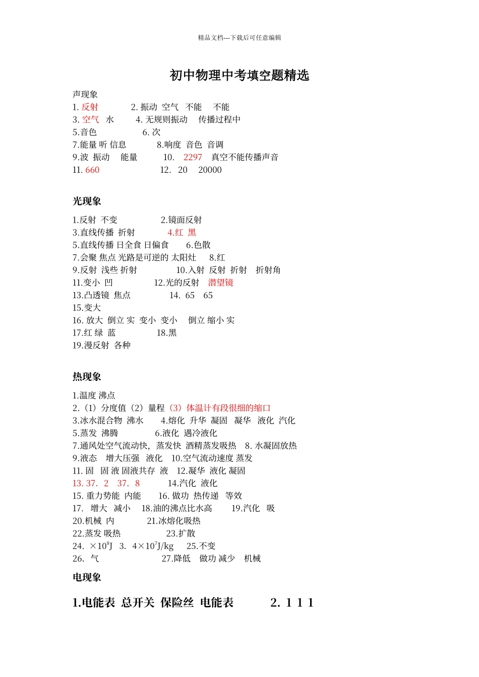 初中物理中考填空题精选答案_第1页