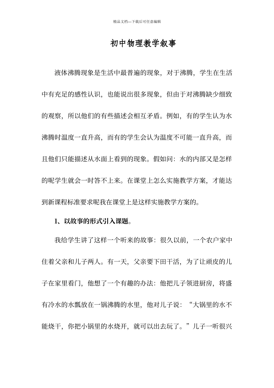 初中物理教学叙事_第1页