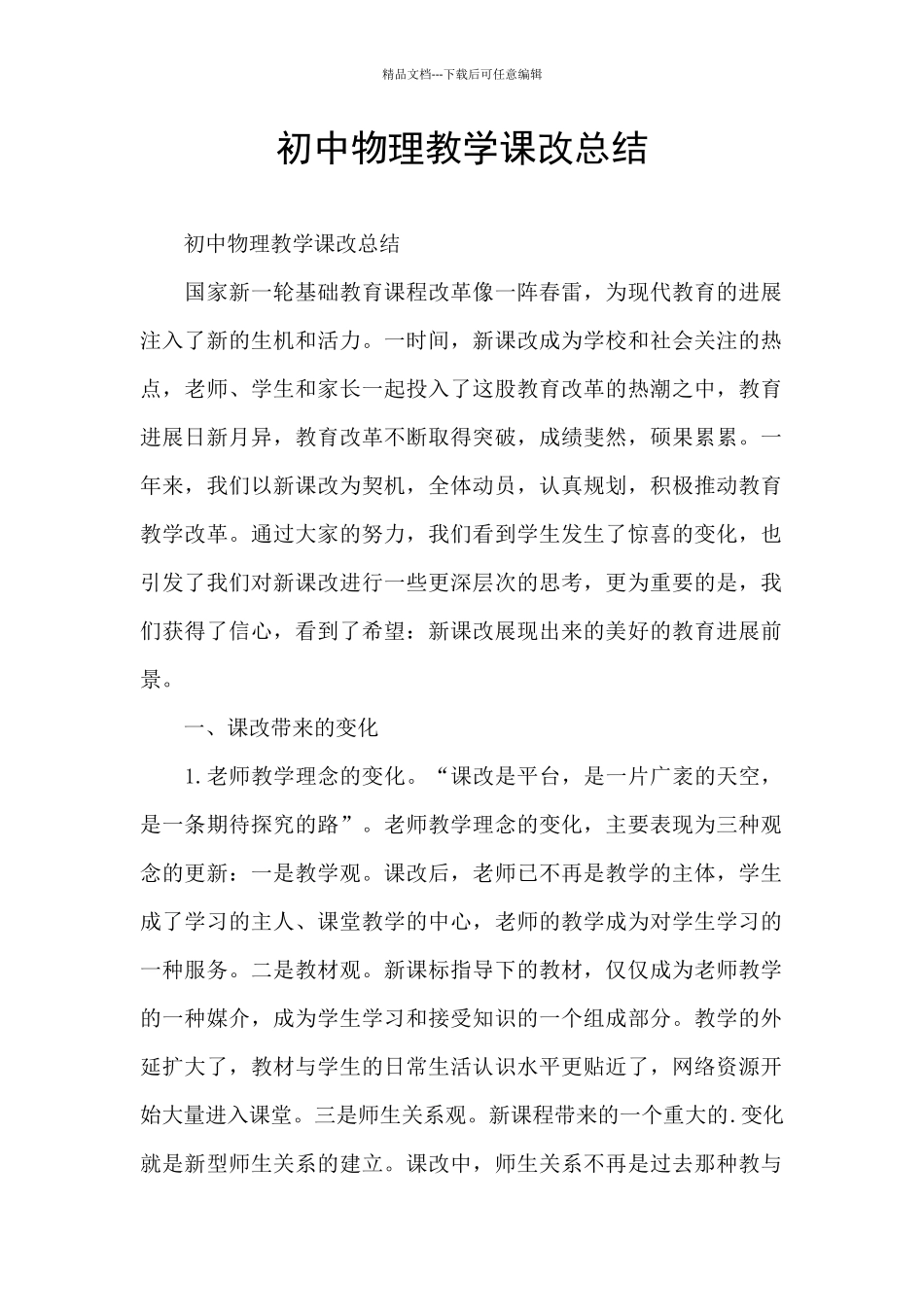 初中物理教学课改总结_第1页