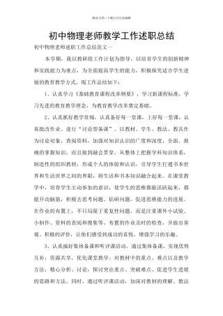 初中物理教师教学工作述职总结