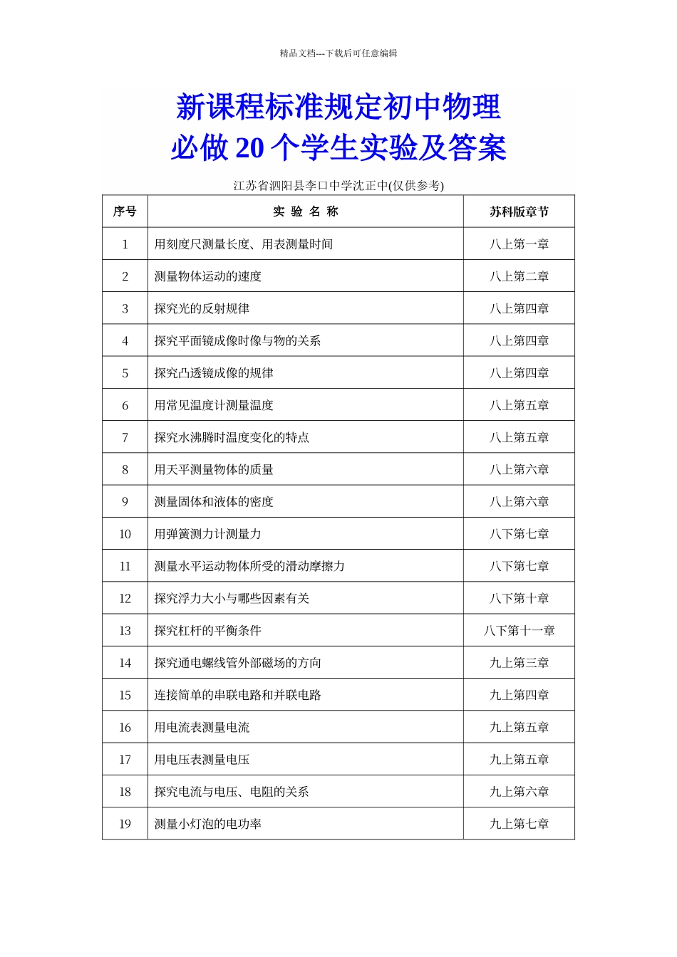 初中物理新课程标准必做20个学生实验及答案_第1页