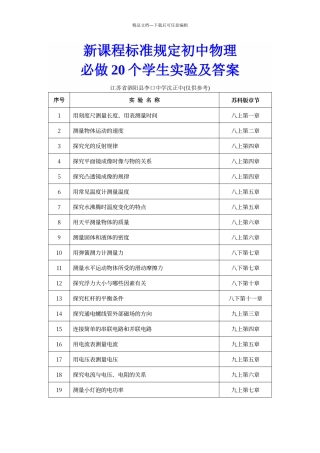 初中物理新课程标准必做20个学生实验及答案