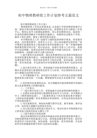 初中物理教研组工作计划参考五篇范文