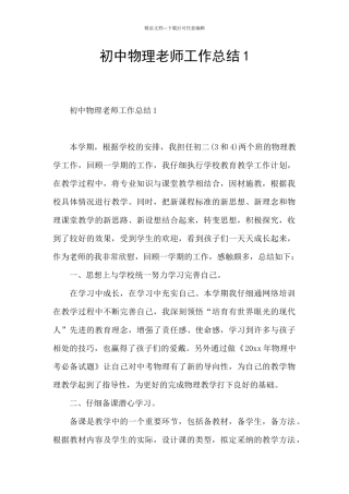 初中物理教师工作总结1