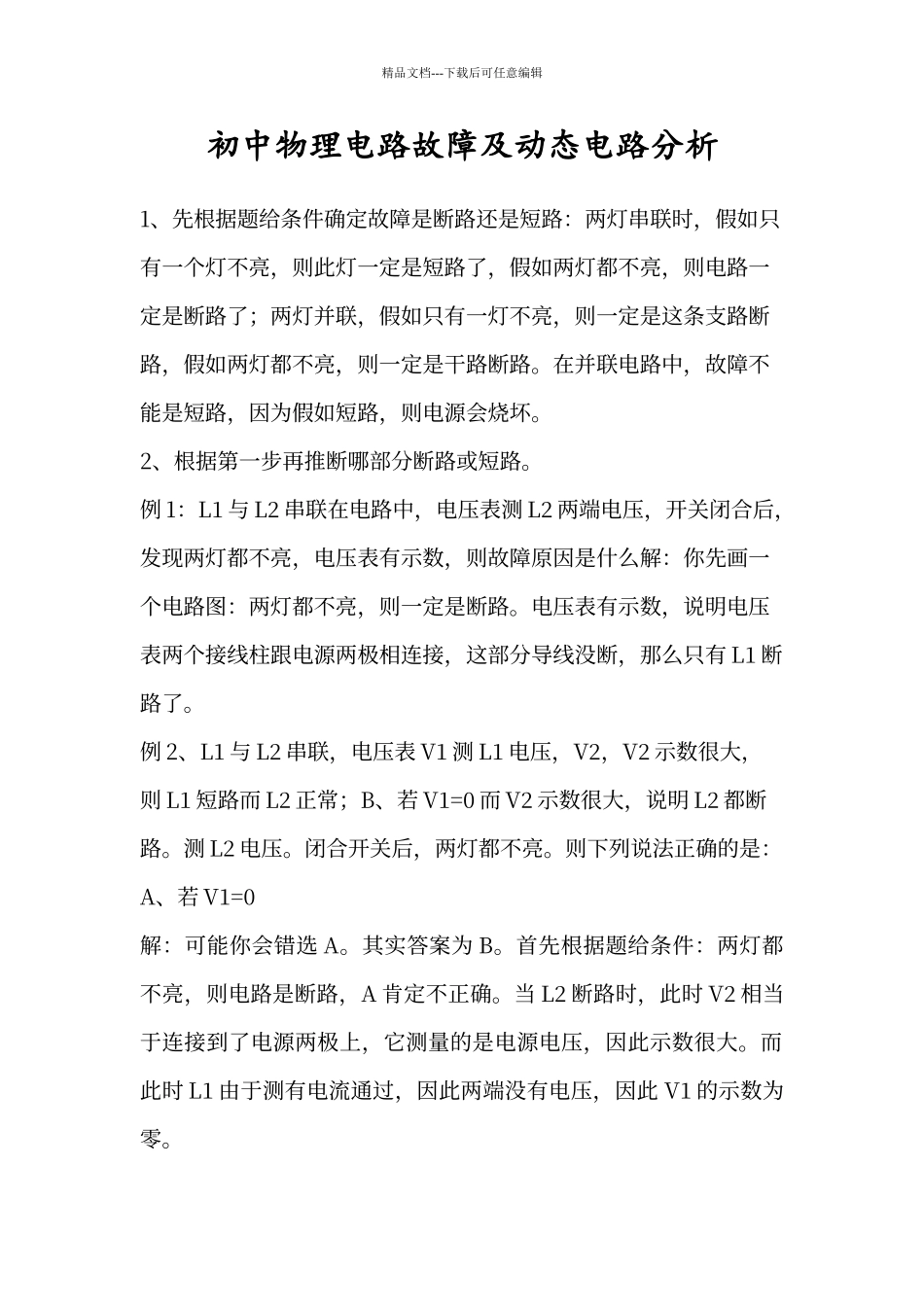 初中物理电路故障及动态电路分析解题技巧和经典题型_第1页