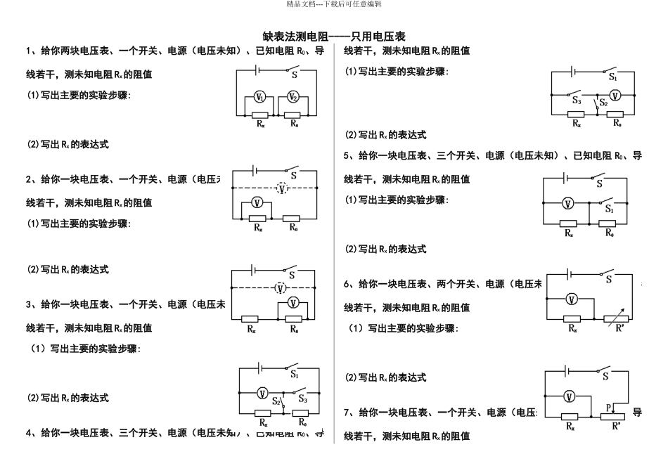 初中物理缺表测电阻专题_第1页