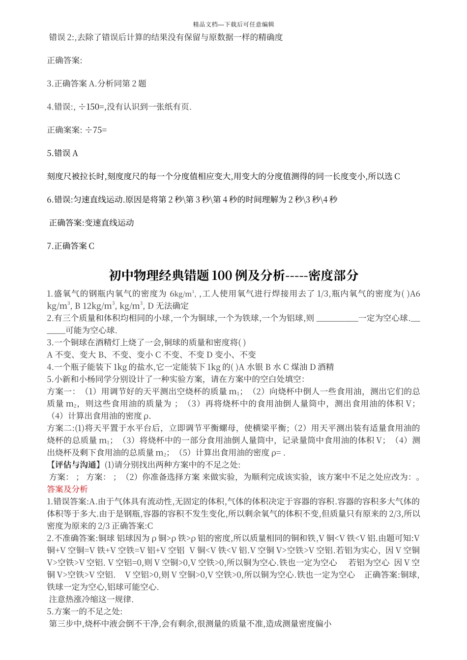 初中物理经典易错题100列_第3页