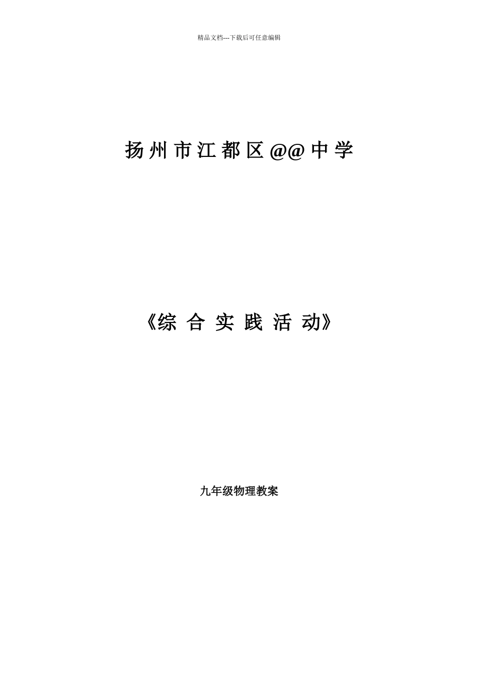 初中物理综合实践活动方案_第1页