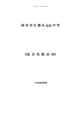 初中物理综合实践活动方案