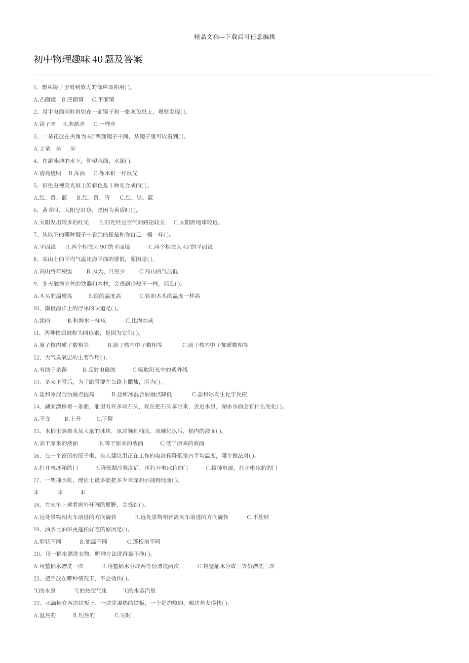 初中物理趣味40题及答案_第1页