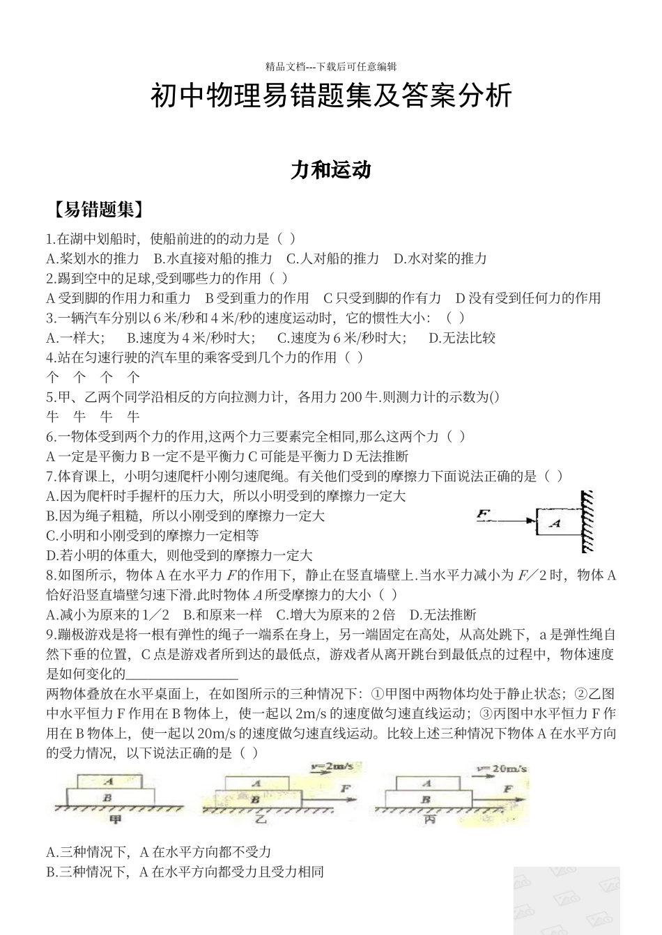 初中物理易错题集及答案分析_第1页