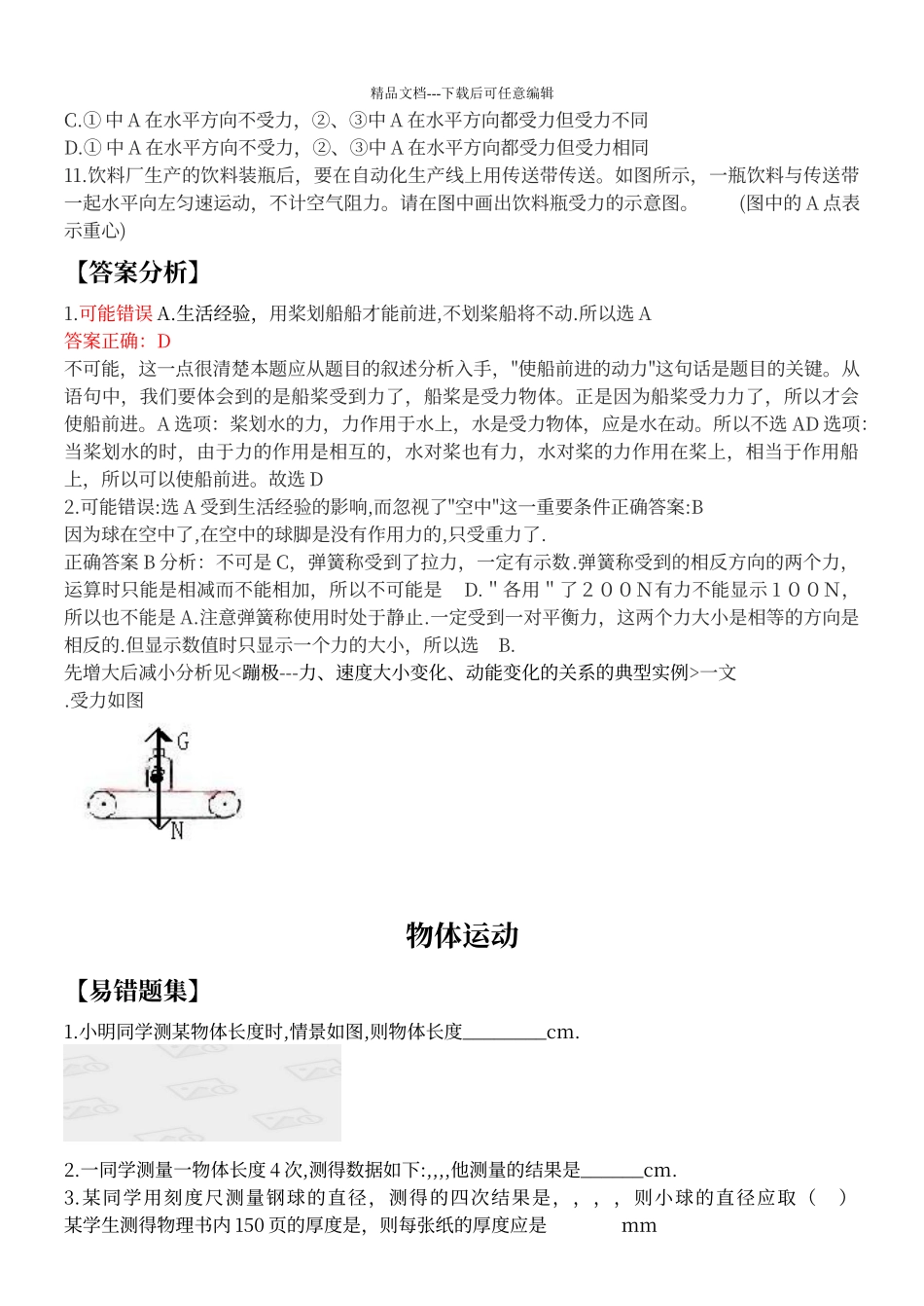 初中物理易错题集及答案分析_第2页