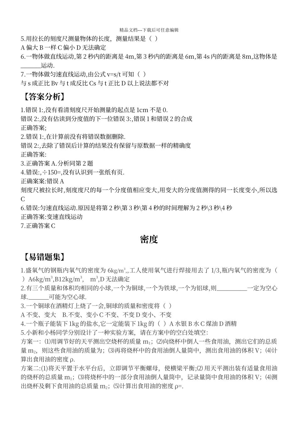 初中物理易错题集及答案分析_第3页