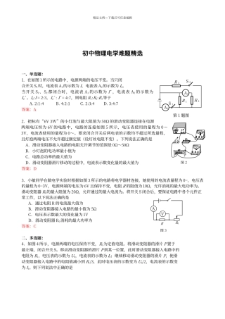 初中物理电学难题精选和答案解析