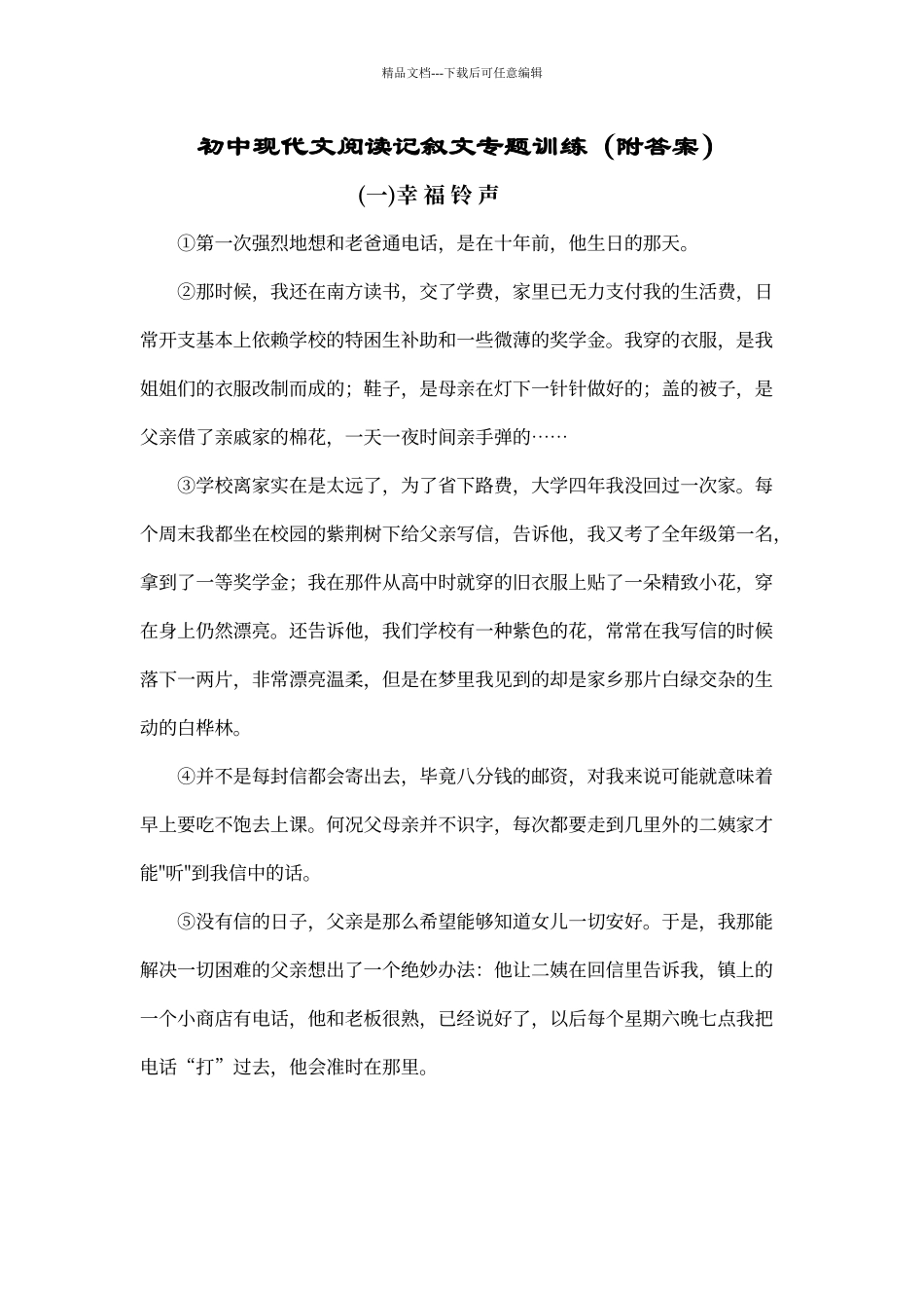 初中现代文阅读记叙文专题训练_第1页