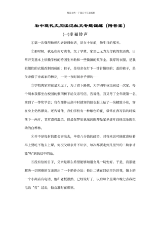 初中现代文阅读记叙文专题训练