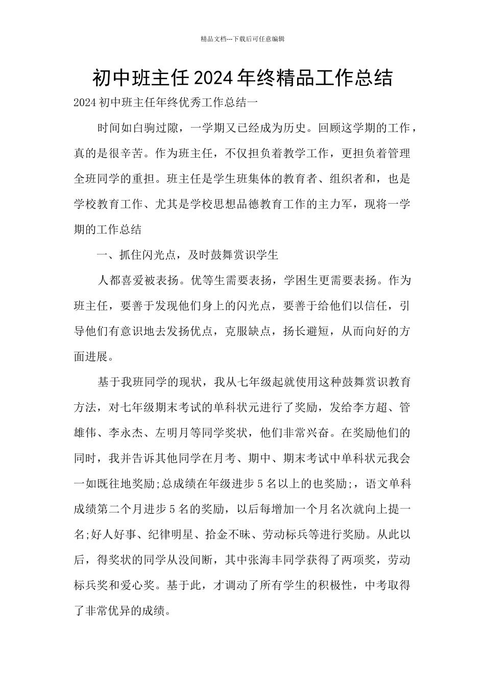 初中班主任2024年终精品工作总结_第1页
