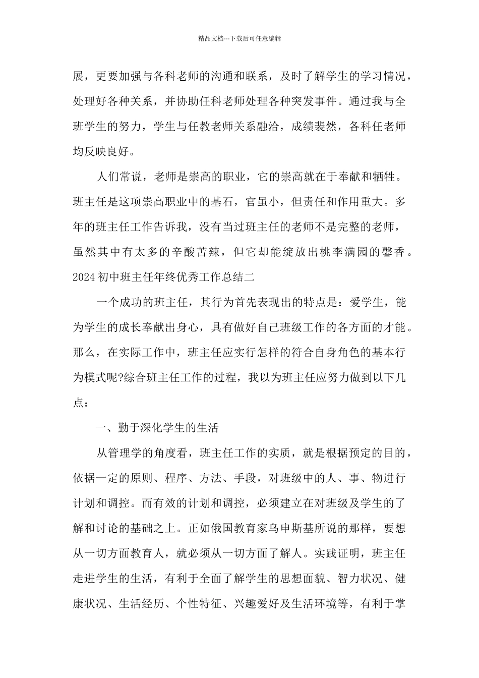 初中班主任2024年终精品工作总结_第3页