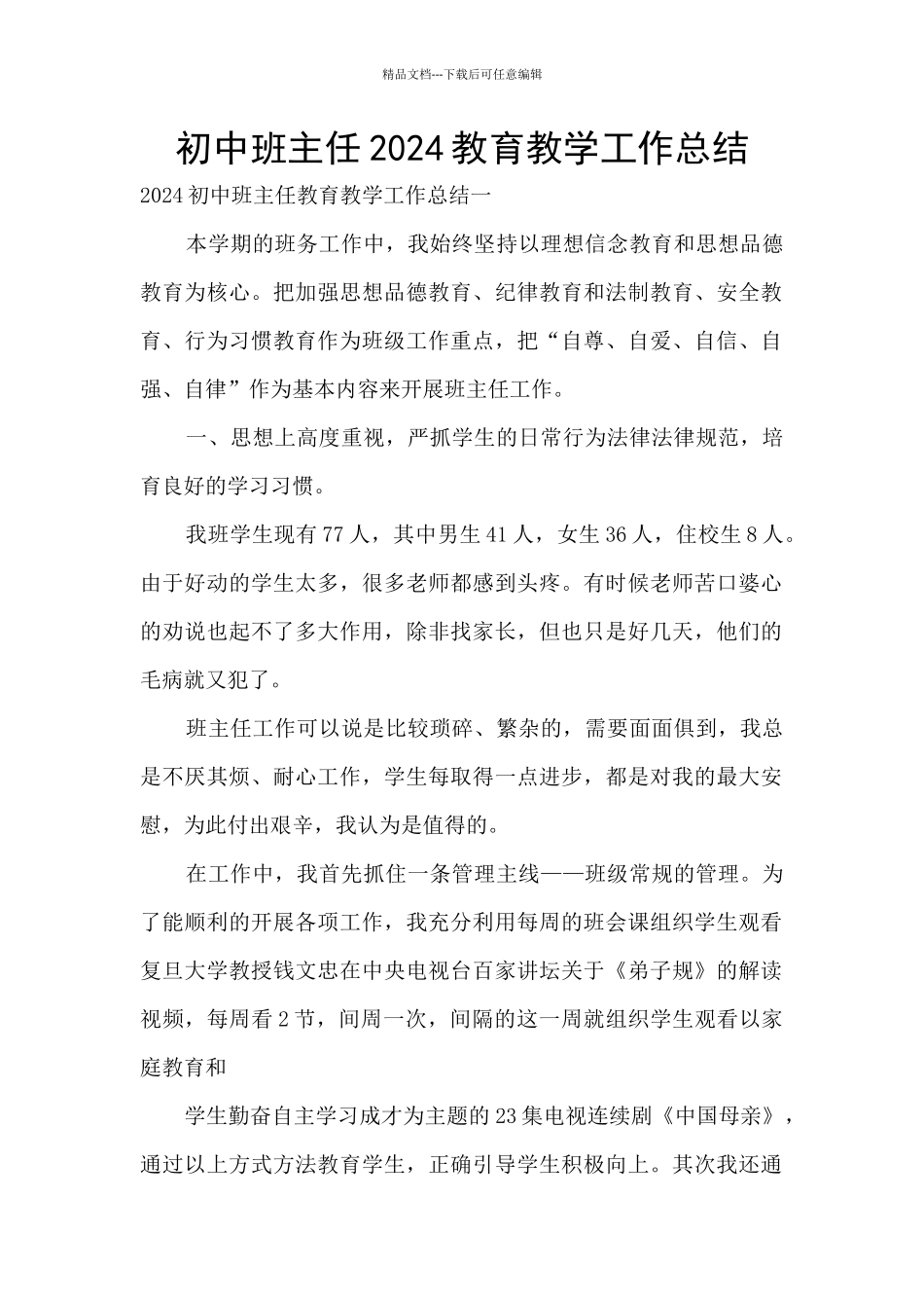 初中班主任2024教育教学工作总结_第1页
