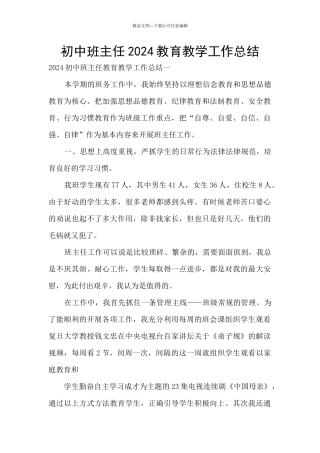 初中班主任2024教育教学工作总结