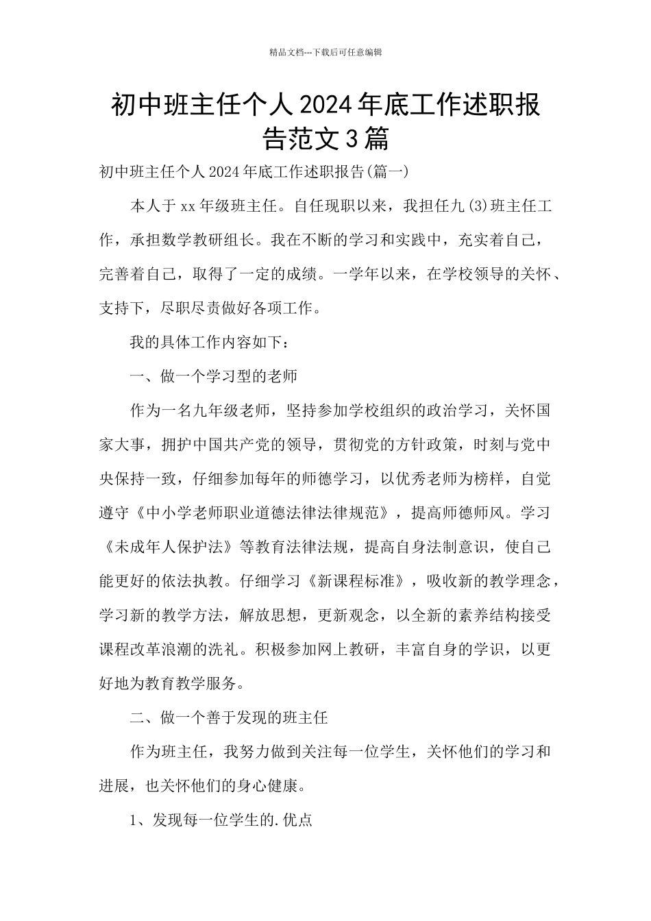 初中班主任个人2024年底工作述职报告范文3篇_第1页