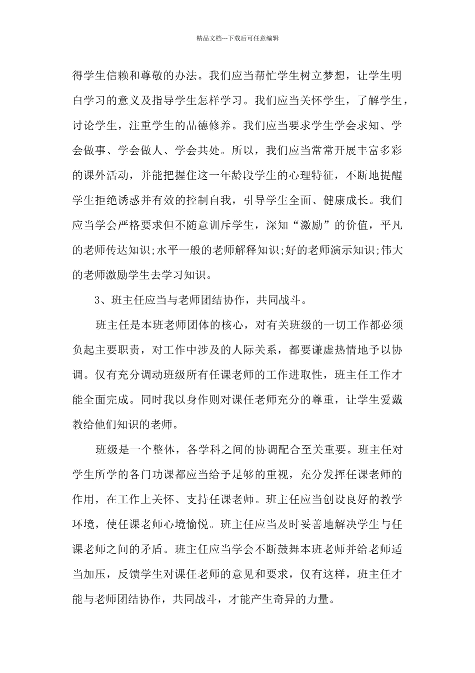 初中班主任个人精品工作总结_第2页