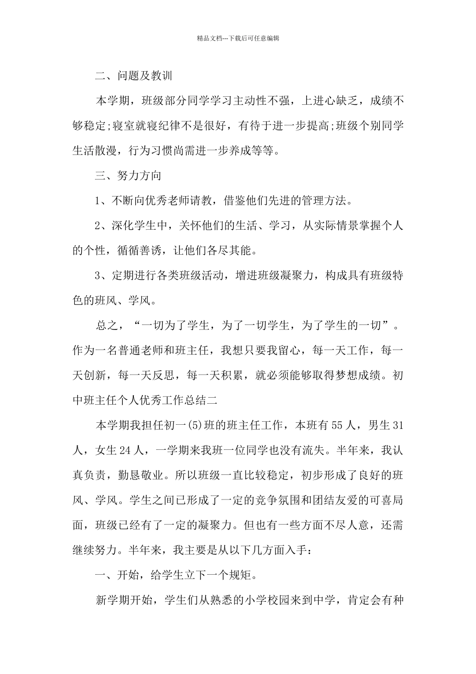 初中班主任个人精品工作总结_第3页