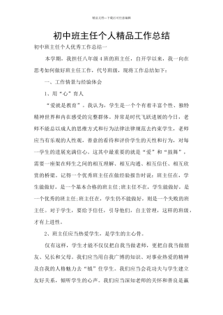 初中班主任个人精品工作总结