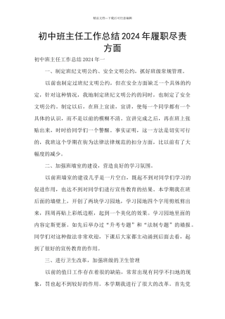 初中班主任工作总结2024年履职尽责方面