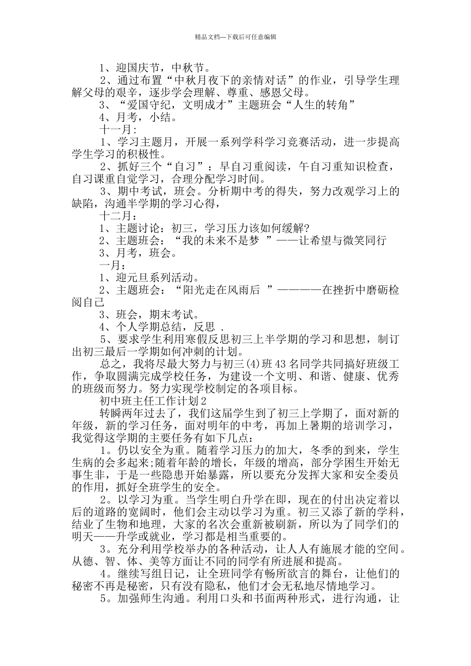 初中班主任工作计划示例模板五篇_第3页