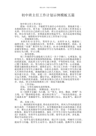 初中班主任工作计划示例模板五篇