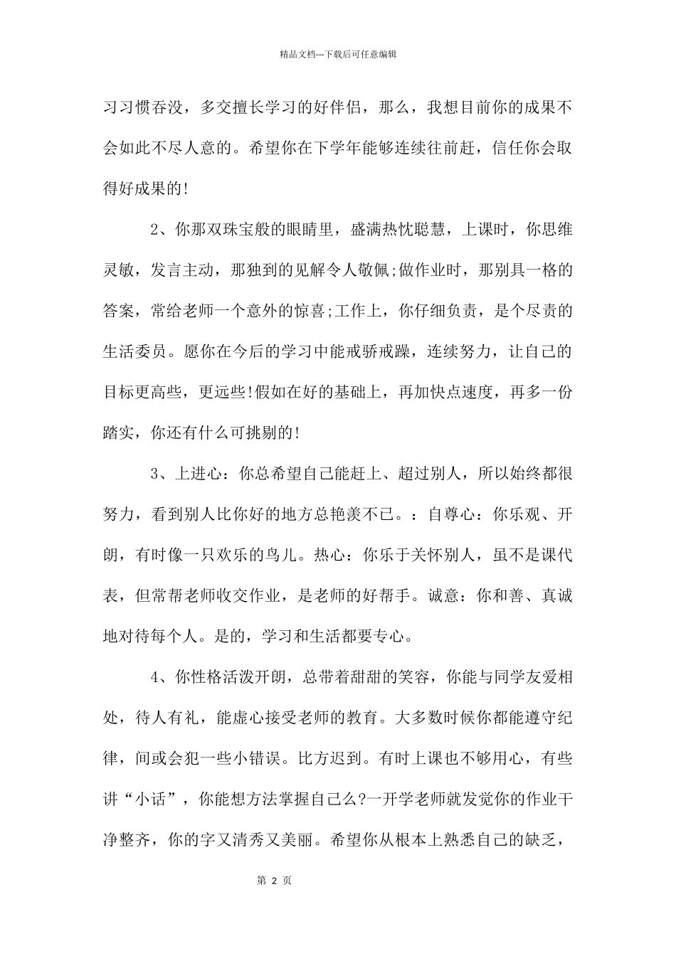 初中班主任操行评语_第2页