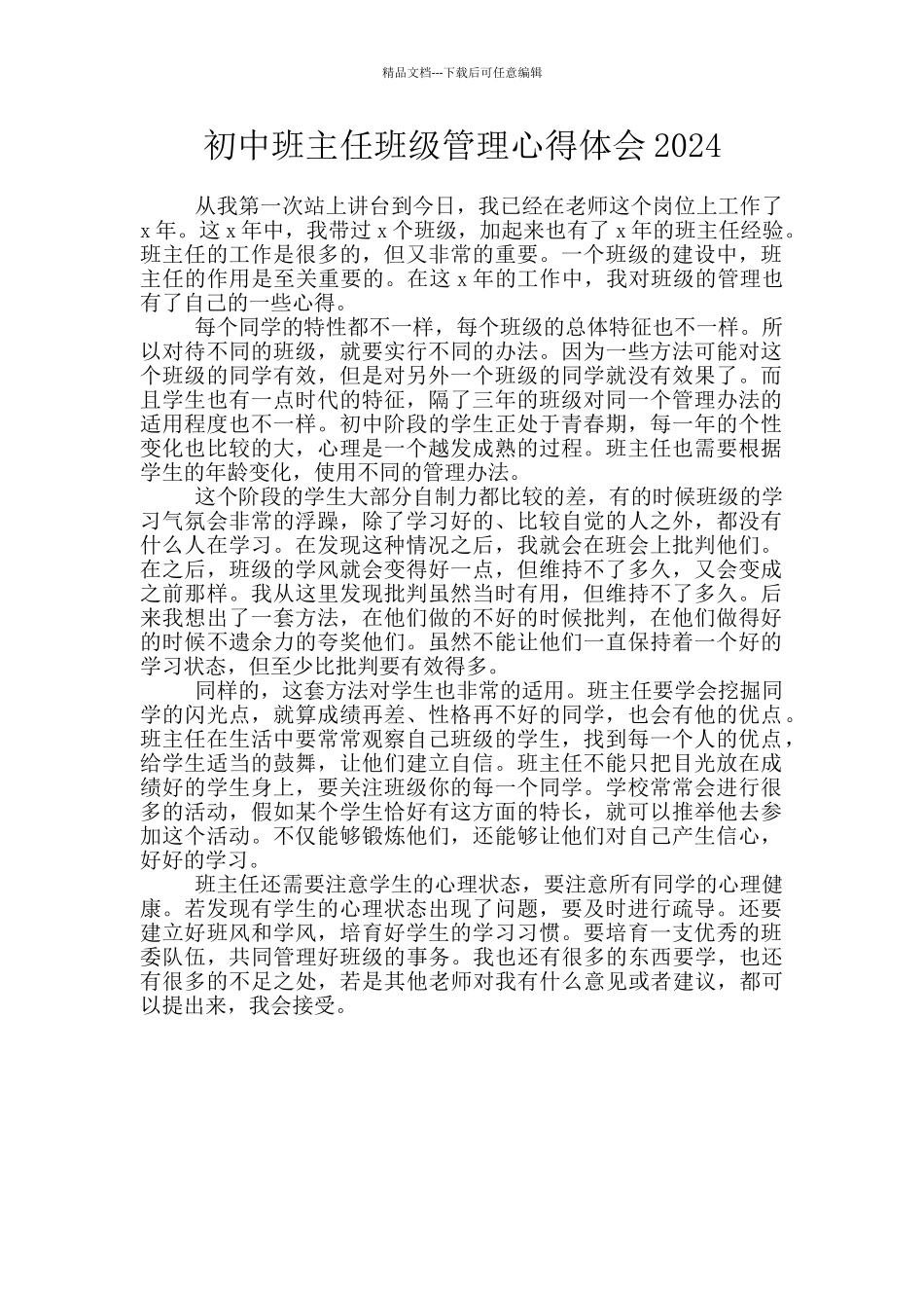 初中班主任班级管理心得体会2024_第1页