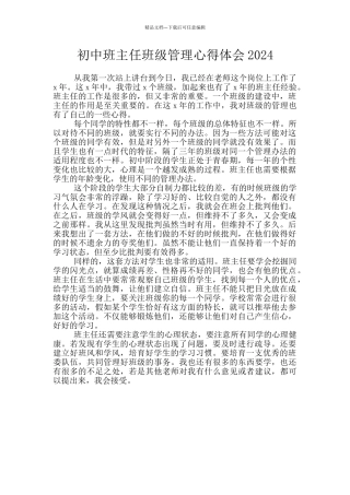 初中班主任班级管理心得体会2024