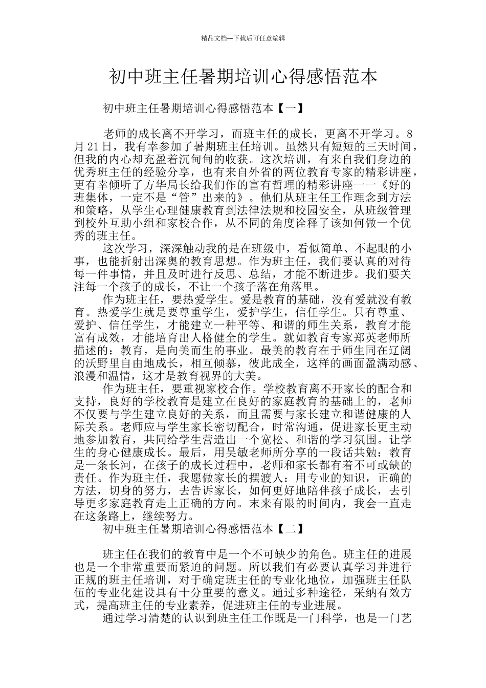 初中班主任暑期培训心得感悟范本_第1页