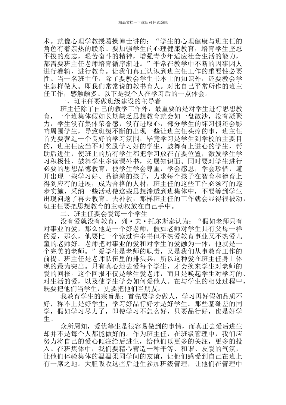 初中班主任暑期培训心得感悟范本_第2页