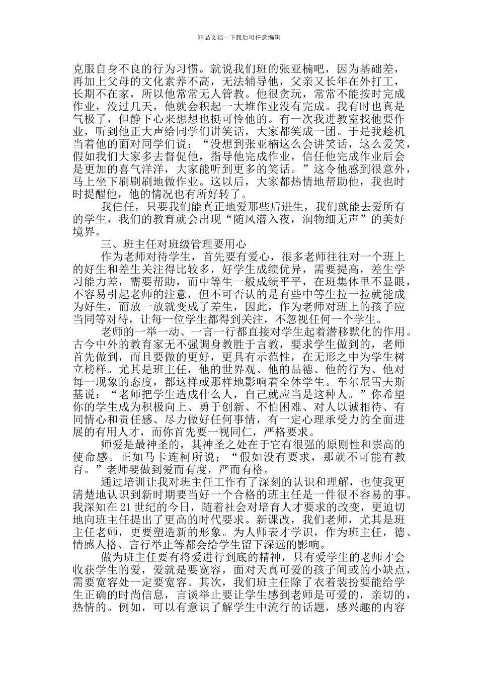 初中班主任暑期培训心得感悟范本_第3页