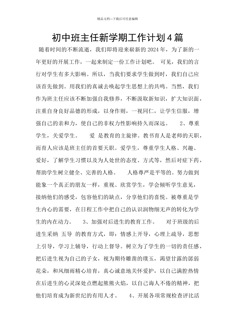 初中班主任新学期工作计划4篇_第1页