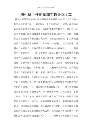 初中班主任新学期工作计划4篇