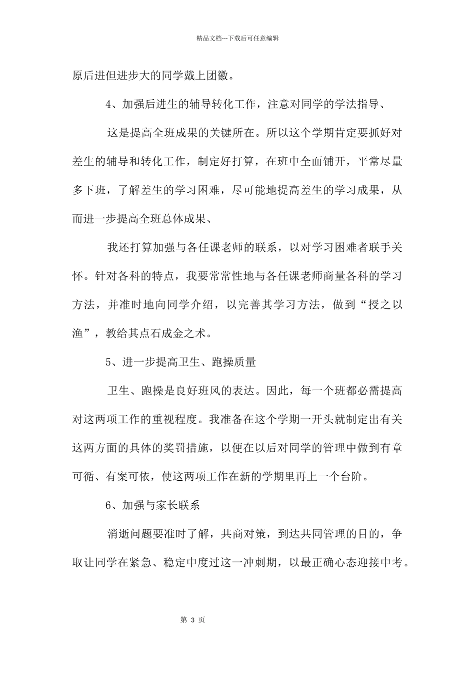 初中班主任新学期工作计划5篇_第3页